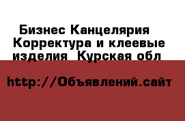 Бизнес Канцелярия - Корректура и клеевые изделия. Курская обл.